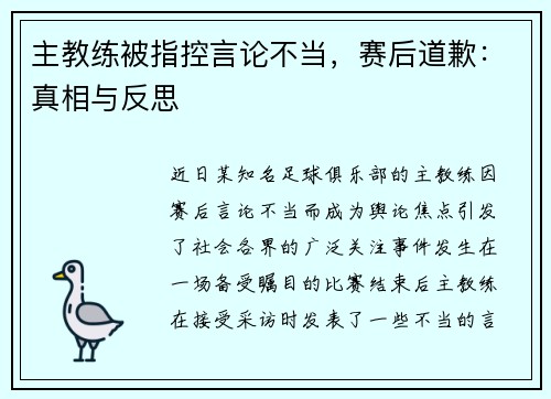 主教练被指控言论不当，赛后道歉：真相与反思