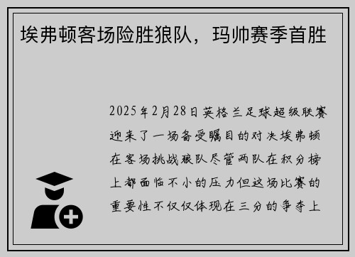 埃弗顿客场险胜狼队，玛帅赛季首胜