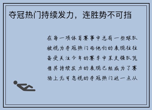 夺冠热门持续发力，连胜势不可挡
