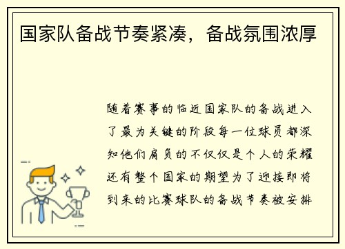 国家队备战节奏紧凑，备战氛围浓厚