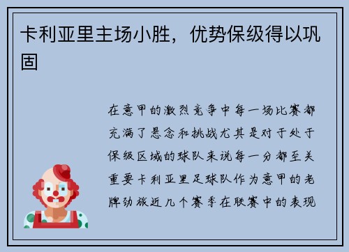 卡利亚里主场小胜，优势保级得以巩固