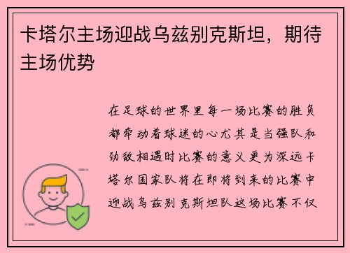 卡塔尔主场迎战乌兹别克斯坦，期待主场优势