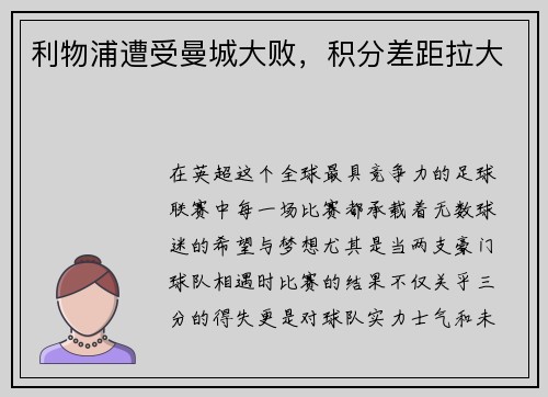 利物浦遭受曼城大败，积分差距拉大