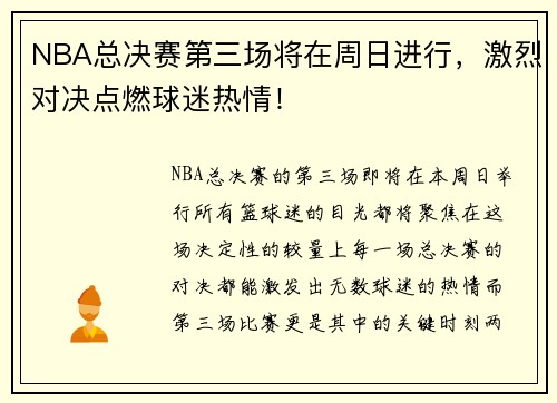 NBA总决赛第三场将在周日进行，激烈对决点燃球迷热情！