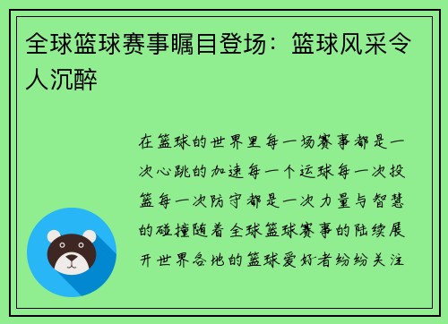 全球篮球赛事瞩目登场：篮球风采令人沉醉