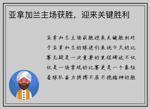 亚拿加兰主场获胜，迎来关键胜利