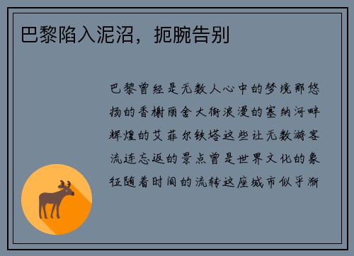 巴黎陷入泥沼，扼腕告别