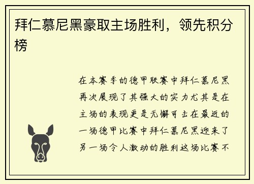 拜仁慕尼黑豪取主场胜利，领先积分榜