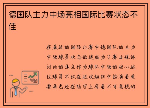 德国队主力中场亮相国际比赛状态不佳