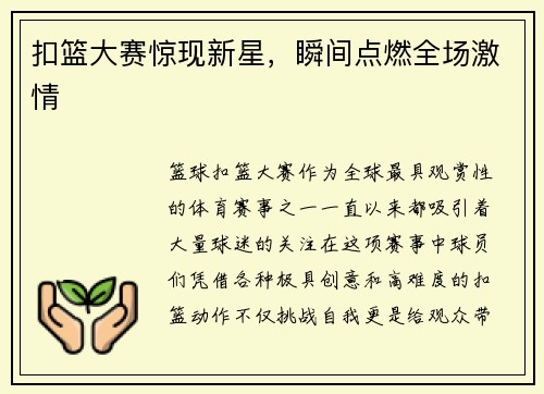 扣篮大赛惊现新星，瞬间点燃全场激情
