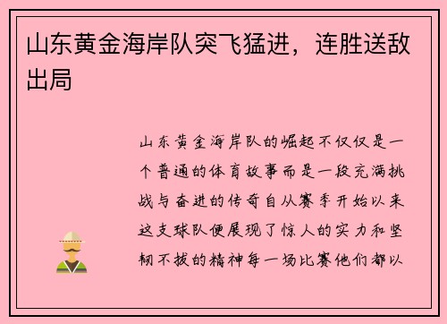 山东黄金海岸队突飞猛进，连胜送敌出局