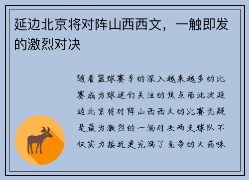 延边北京将对阵山西西文，一触即发的激烈对决