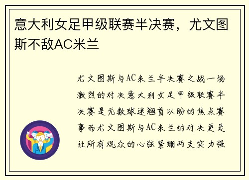 意大利女足甲级联赛半决赛，尤文图斯不敌AC米兰