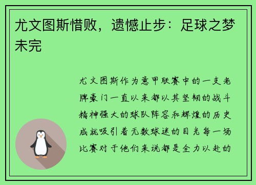 尤文图斯惜败，遗憾止步：足球之梦未完
