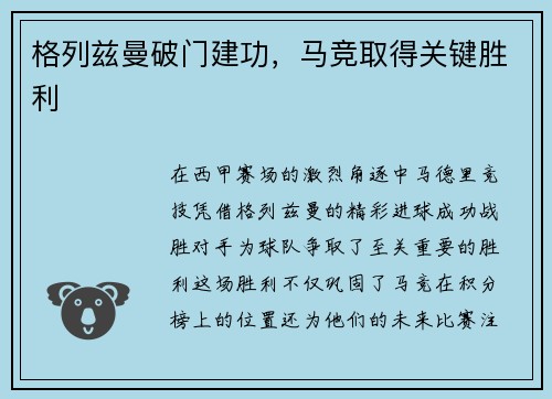 格列兹曼破门建功，马竞取得关键胜利