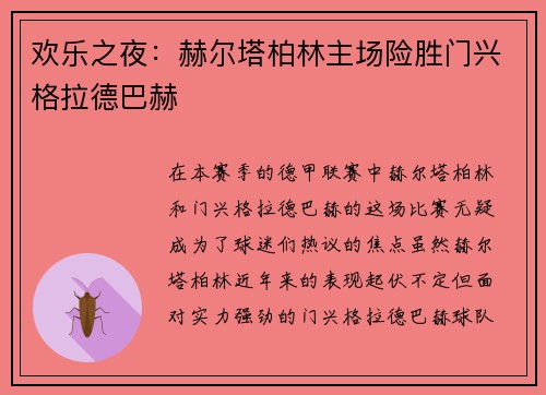 欢乐之夜：赫尔塔柏林主场险胜门兴格拉德巴赫
