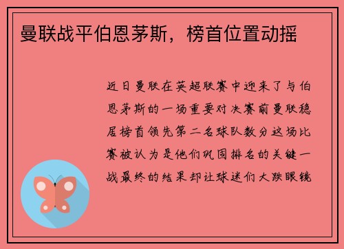 曼联战平伯恩茅斯，榜首位置动摇