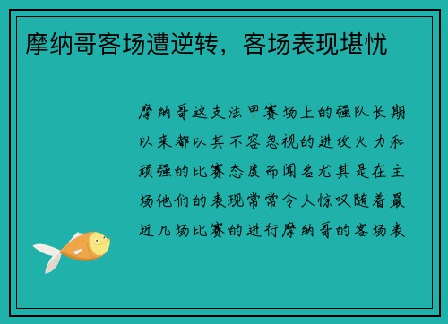 摩纳哥客场遭逆转，客场表现堪忧