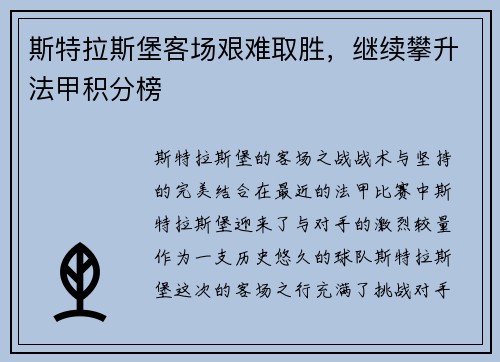 斯特拉斯堡客场艰难取胜，继续攀升法甲积分榜