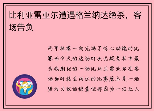 比利亚雷亚尔遭遇格兰纳达绝杀，客场告负