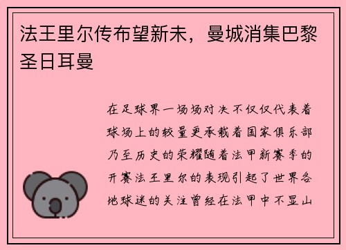 法王里尔传布望新未，曼城消集巴黎圣日耳曼
