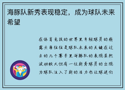 海豚队新秀表现稳定，成为球队未来希望