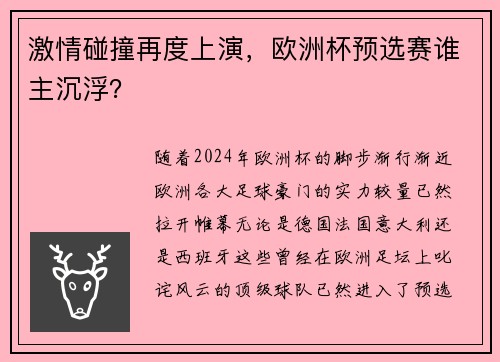 激情碰撞再度上演，欧洲杯预选赛谁主沉浮？