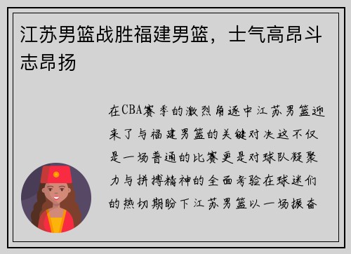 江苏男篮战胜福建男篮，士气高昂斗志昂扬