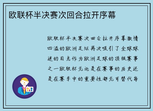 欧联杯半决赛次回合拉开序幕