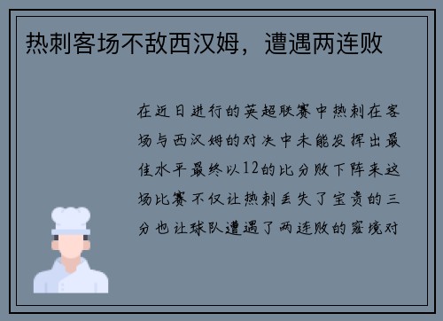 热刺客场不敌西汉姆，遭遇两连败