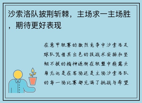 沙索洛队披荆斩棘，主场求一主场胜，期待更好表现