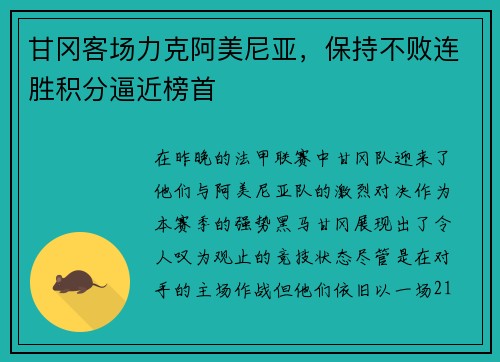 甘冈客场力克阿美尼亚，保持不败连胜积分逼近榜首