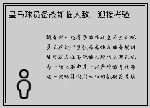 皇马球员备战如临大敌，迎接考验