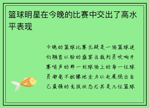 篮球明星在今晚的比赛中交出了高水平表现
