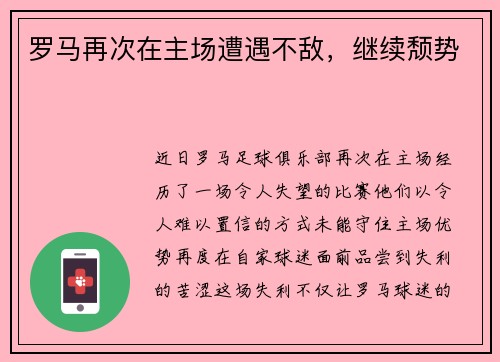 罗马再次在主场遭遇不敌，继续颓势