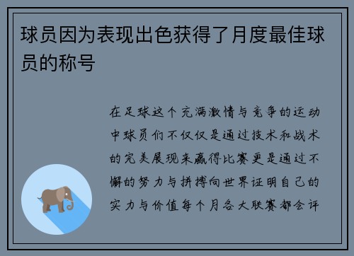 球员因为表现出色获得了月度最佳球员的称号