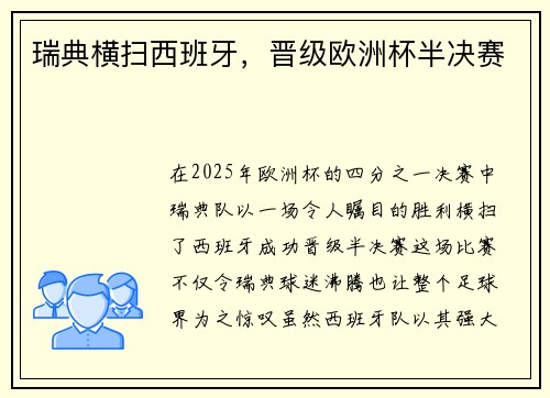 瑞典横扫西班牙，晋级欧洲杯半决赛