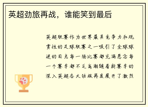 英超劲旅再战，谁能笑到最后
