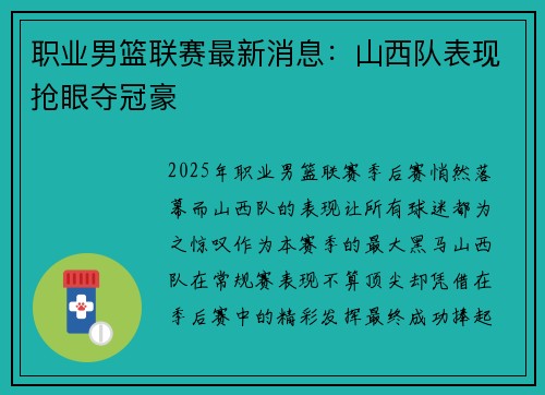 职业男篮联赛最新消息：山西队表现抢眼夺冠豪