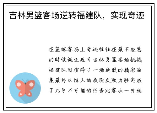 吉林男篮客场逆转福建队，实现奇迹