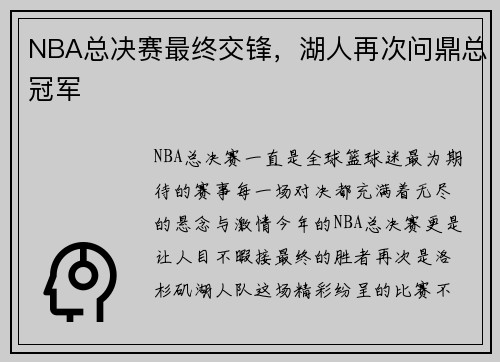 NBA总决赛最终交锋，湖人再次问鼎总冠军