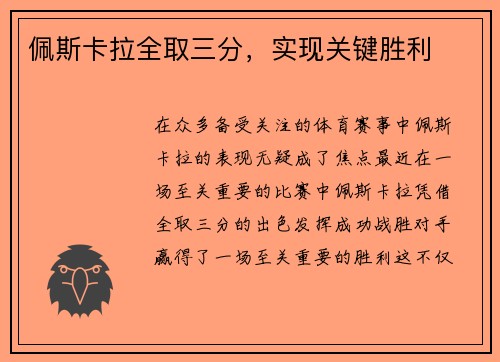 佩斯卡拉全取三分，实现关键胜利