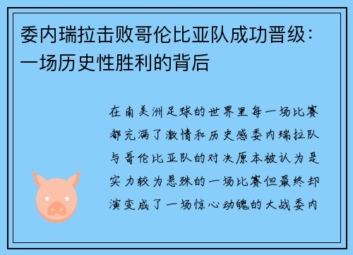委内瑞拉击败哥伦比亚队成功晋级：一场历史性胜利的背后
