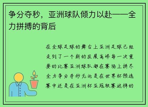 争分夺秒，亚洲球队倾力以赴——全力拼搏的背后