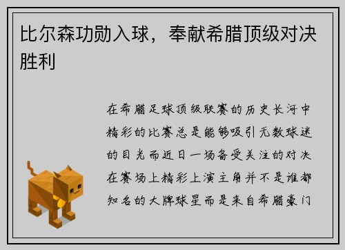 比尔森功勋入球，奉献希腊顶级对决胜利