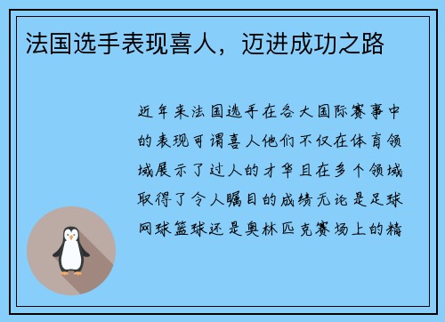 法国选手表现喜人，迈进成功之路