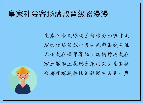 皇家社会客场落败晋级路漫漫