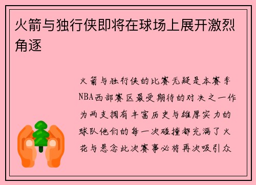 火箭与独行侠即将在球场上展开激烈角逐