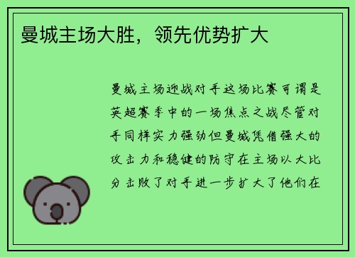 曼城主场大胜，领先优势扩大