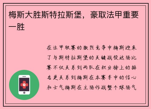 梅斯大胜斯特拉斯堡，豪取法甲重要一胜